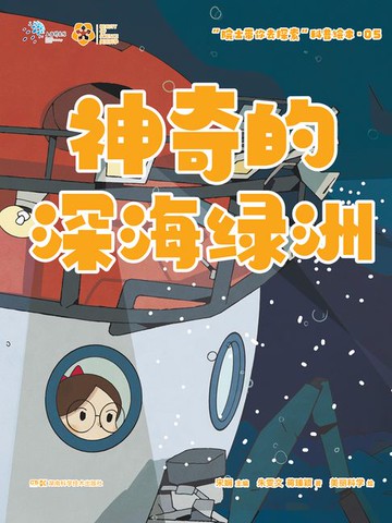【電子書】“院士带你去探索”科普绘本05：神奇的深海绿洲
