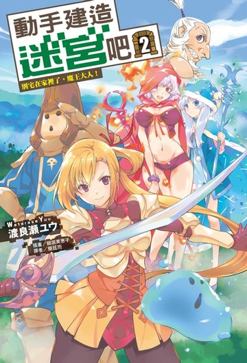 【電子書】動手建造迷宮吧(2)