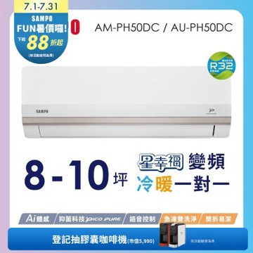 SAMPO聲寶 8-10坪星幸福頂級一級變頻AI智能 語音聲控冷暖冷氣AM-PH50DC/AU-PH50DC含基本安裝+舊機回收