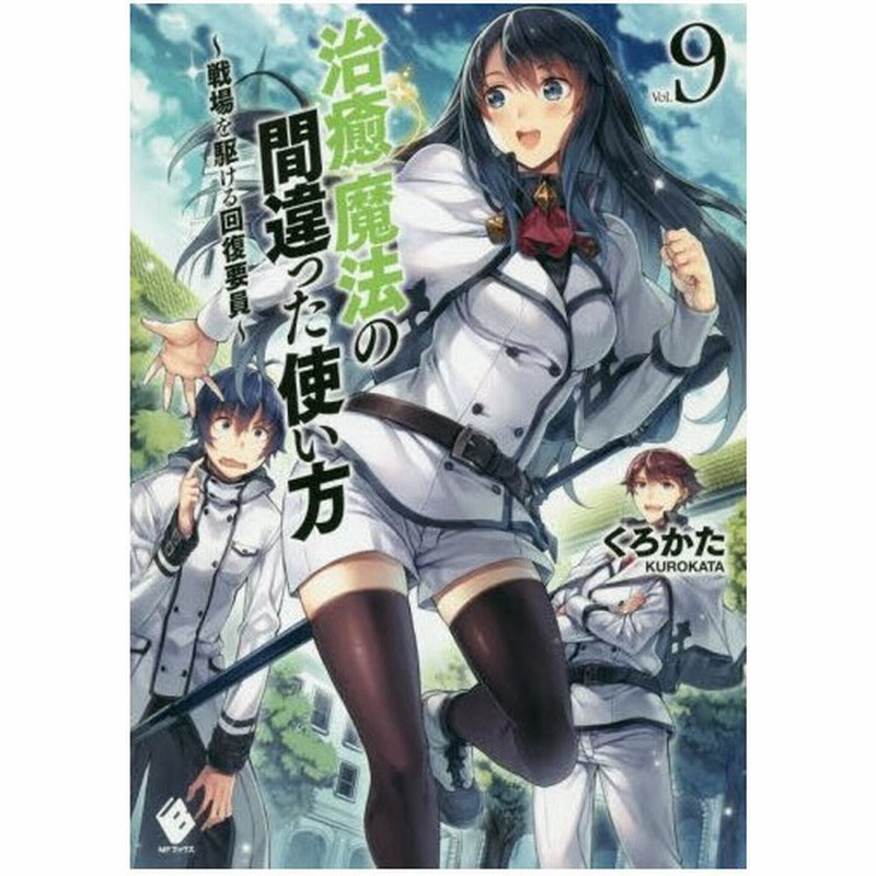 最速 治癒魔法の間違った使い方 戦場を駆ける回復要員