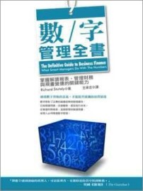 數字管理全書：掌握解讀報表、管理財務與規畫營運的關鍵能力[二手書_普通]