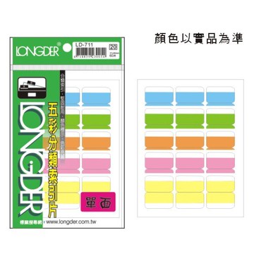 【史代新文具】龍德LONGDER LD-711 單面五彩索引標籤/索引片
