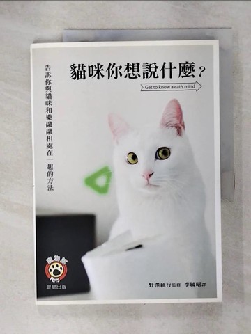 【書寶二手書T1／寵物_KNP】貓咪你想說什麼?_野澤延行