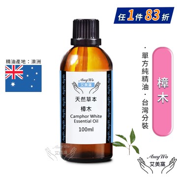 【Amywo 艾美窩】純樟木精油 100ml