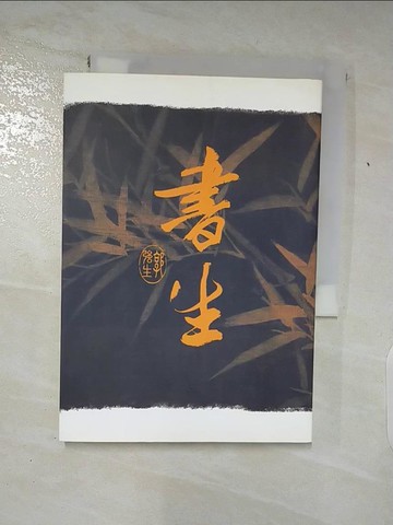 【書寶二手書T8／心靈成長_AE9】書生_郭強生