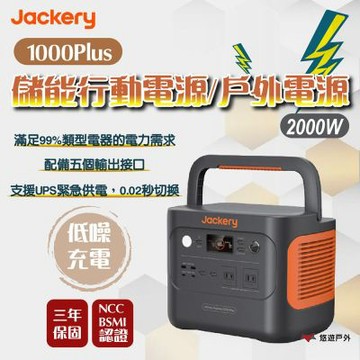 【 夏日檔期優惠 Jackery】1000 Plus 電源(贈收納包)+擴充電池 悠遊戶外