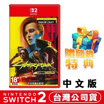 任天堂 NS2 Switch2 電馭叛客 2077：終極版 Cyberpunk 2077 -中文版●贈隨機遊戲特