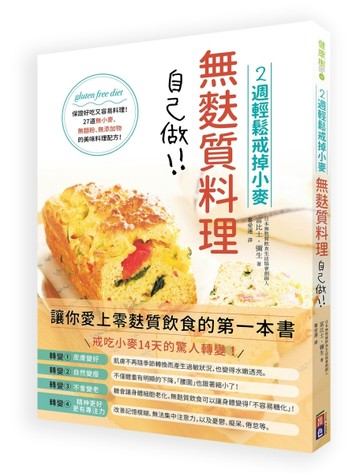 無麩質料理自己做：2週輕鬆戒掉小麥製品[二手書_良好]