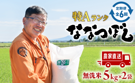 『令和5年産新米』『定期便：全6回』たつや自慢の米 ななつぼし10kg（5kgｘ2袋）