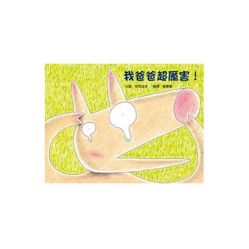 我爸爸超厲害！