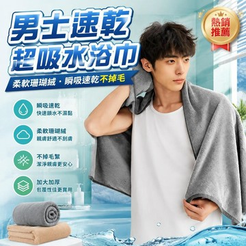 🚀隔日現發🚀加大浴巾 男士浴巾 珊瑚絨浴巾 吸水浴巾 不掉毛浴巾 速乾浴巾 加厚浴巾 吸水毛巾 抗菌浴