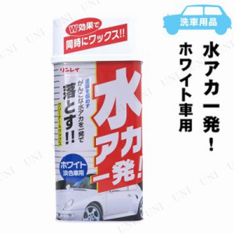 リンレイ 水アカ一発 ホワイト車用 530ml B 12 コーティング剤 車 カー用品 メンテナンス用品 ケア用品 ワックス 洗車用品 通販 Lineポイント最大1 0 Get Lineショッピング