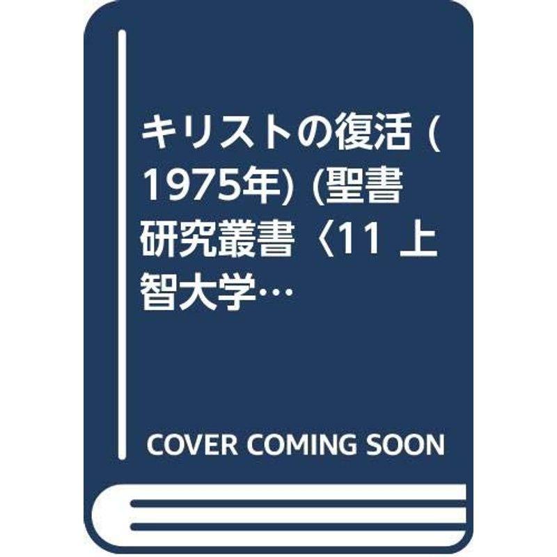 キリストの復活 (1975年) (聖書研究叢書〈11 上智大学神学部編〉)