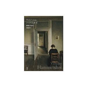 ヴィルヘルム・ハマスホイ 静寂の詩人 ToBi selection / 萬屋
