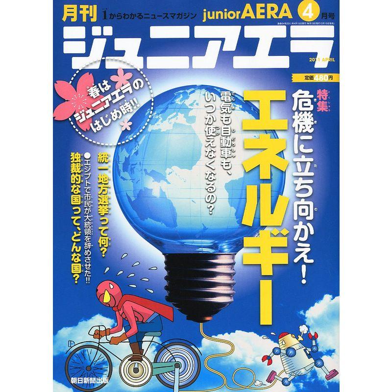 月刊 junior AERA (ジュニアエラ) 2011年 04月号 雑誌