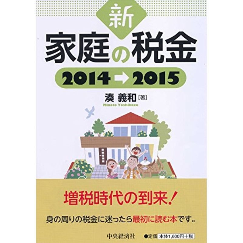 新 家庭の税金 2014-2015