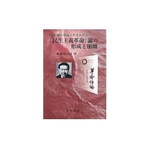 民生主義革命 論の形成と崩壊 陳公博の革命イデオロギー