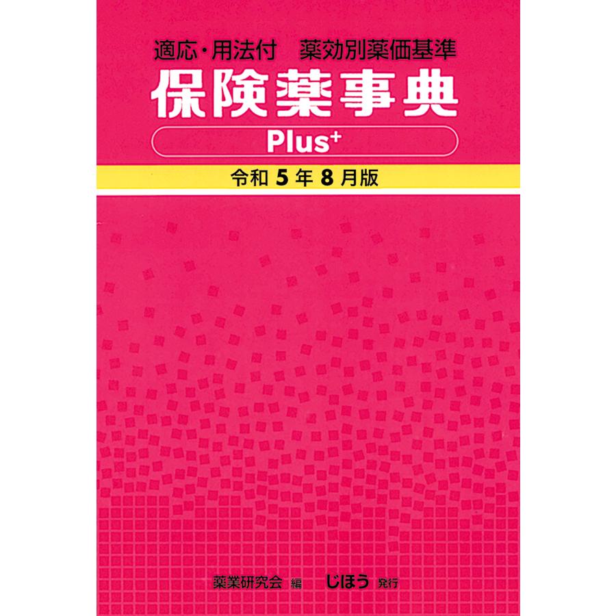 保険薬事典Plus 薬効別薬価基準 令和5年8月版 適応・用法付