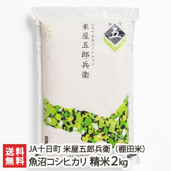 魚沼産コシヒカリ「米屋五郎兵衛」（棚田栽培）精米2kg  JA十日町 米屋五郎兵衛 送料無料