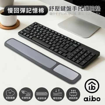 aibo 慢回彈記憶棉 舒壓鍵盤手托護腕墊(MA-60)