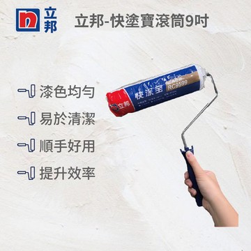 立邦快塗寶滾筒9吋滾筒(支桿)