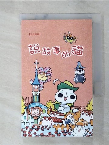 【書寶二手書T7／繪本_RS2】草日漫畫：說故事的貓_草日