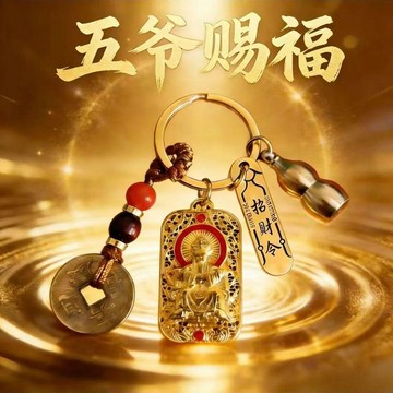 ⚡臺灣倉出⚡優選⭐五臺山甄選雙面雕刻五爺賜福方牌富貴臨門汽車鑰匙扣駕車個人用品