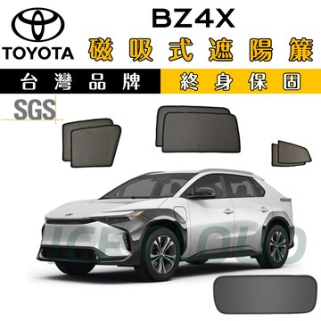 🥇台日雙品牌【BZ4X專用】磁吸遮陽簾 SGS檢驗 防曬隔熱 bZ4X磁吸遮陽 bz4x遮陽簾 厚紗網
