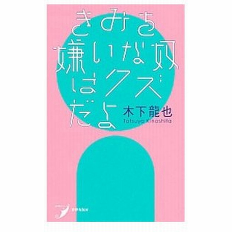きみを嫌いな奴はクズだよ 木下竜也 通販 Lineポイント最大get Lineショッピング