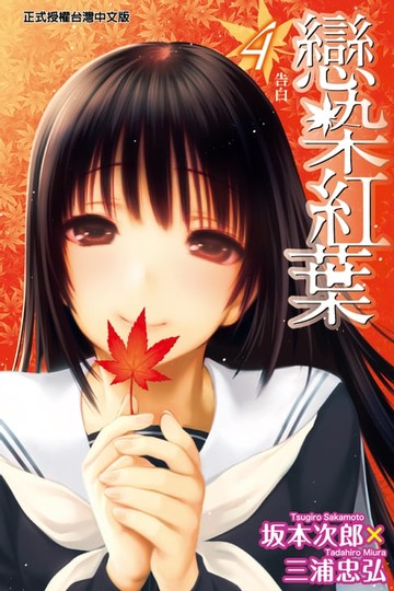 【電子書】戀染紅葉 (4)