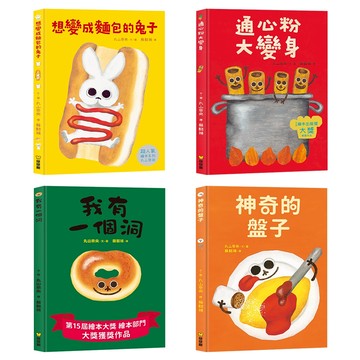 球球館 丸山奈央超人氣繪本系列：想變成麵包的兔子+通心粉大變身+神奇的盤子+我有一個洞 ms