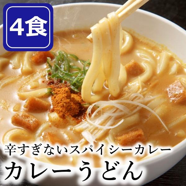 カレーうどん 4食(180g×4)  レンジで簡単 讃岐 ゆでうどん スパイシーカレー 本格 粉末カレースープ付き