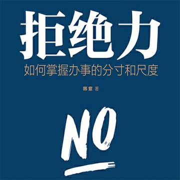 【有聲書】拒绝力：如何掌握办事的分寸和尺度