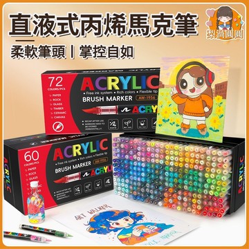 隔日到貨🍐丙烯馬克筆 馬克筆 白色丙烯筆 軟頭丙烯筆 壓克力筆 塗鴉筆 麥克筆 高光筆 記號筆 黑紙筆 防水速乾馬克筆