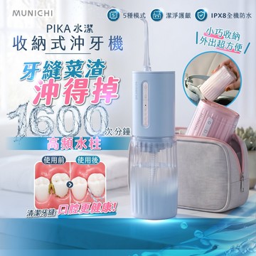 【MUNICHI 沐尼黑】PIKA水潔 攜帶型沖牙機 電動沖牙機 洗牙機 潔牙機 深層清潔 有實力 Mr.Water