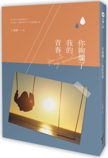 你絢爛了我的青春【城邦讀書花園】
