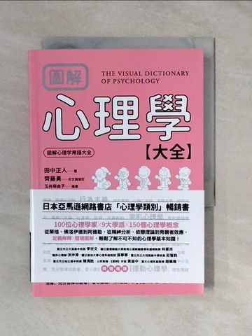 【書寶二手書T1／心理_XVW】圖解 心理學大全_田中正人, 齊藤勇,  張嘉芬