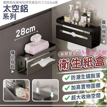 （爆款熱賣）（國際精品）壁掛式 衛生紙　衛生紙盒 收納架 置物盒　衛生紙架 衛生紙 手機 化妝品 收納 置物 太空鋁