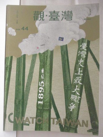 【書寶二手書T9／雜誌期刊_CIK】觀.臺灣_44期_臺灣史上最大戰爭