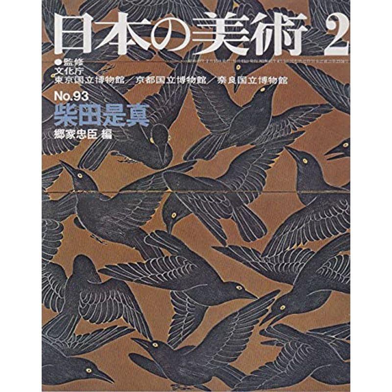 日本の美術 93 柴田是真