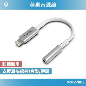 Lightning轉3.5mm 音源耳機轉接線 即插即用 全功能 適用iPhone