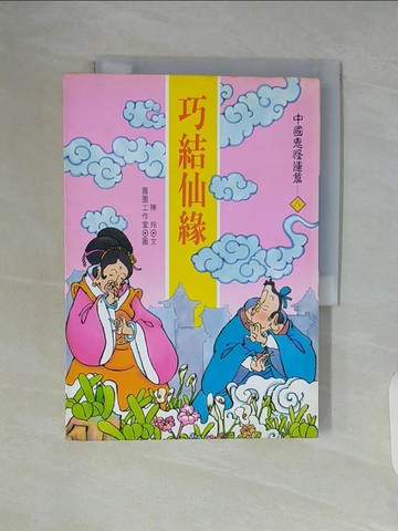 【書寶二手書T5／兒童文學_WAM】中國鬼怪連篇 : 巧結仙緣_陳玲文文; 圓圈工作室繪