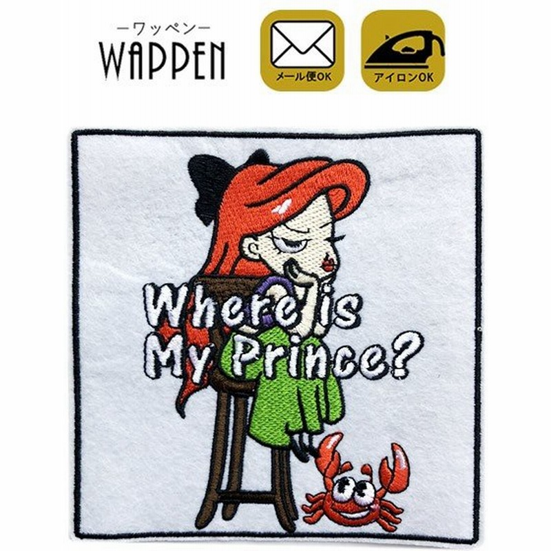 プリンセス ワッペン 刺繍 アイロン おしゃれ かわいい アップリケ ハンドメイド キャラクター お姫様 ガール 女の子 縦12cm 横12cm メール便 通販 Lineポイント最大get Lineショッピング