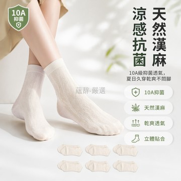 台灣出貨✨ 天然漢麻襪子 網眼透氣襪 夏季薄款襪 防臭抑菌襪 男女同款襪 中筒短襪 情侶運動襪