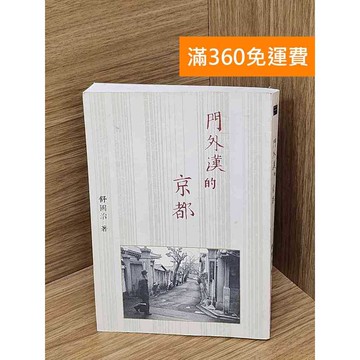 【雷根360免運】【送贈品】門外漢的京都 #八成新 #九成新【Q-B2097】