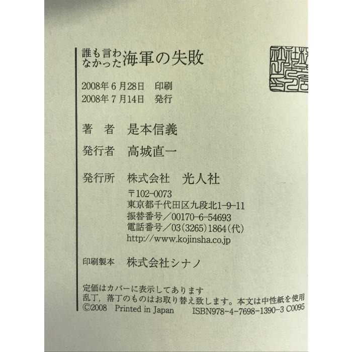 誰も言わなかった海軍の失敗　光人社 是本 信義