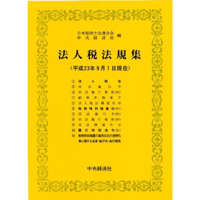 法人税法規集〈平成23年9月1日現在〉