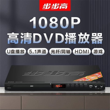 （爆款熱賣）（國際精品）【免運】步步高新款家用DVD播放機MP4DTS5.1DVD影蝶機CD藍芽MP3VCD影蝶機