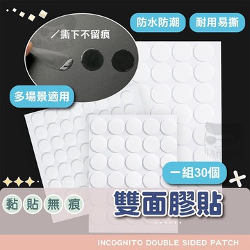 無痕雙面膠貼【電子發票+免運費】圓形雙面膠 貼牆雙面膠 防水雙面膠 膠帶 防水黏膠 黏貼 裝飾 修補 雙面方便貼 雙面膠