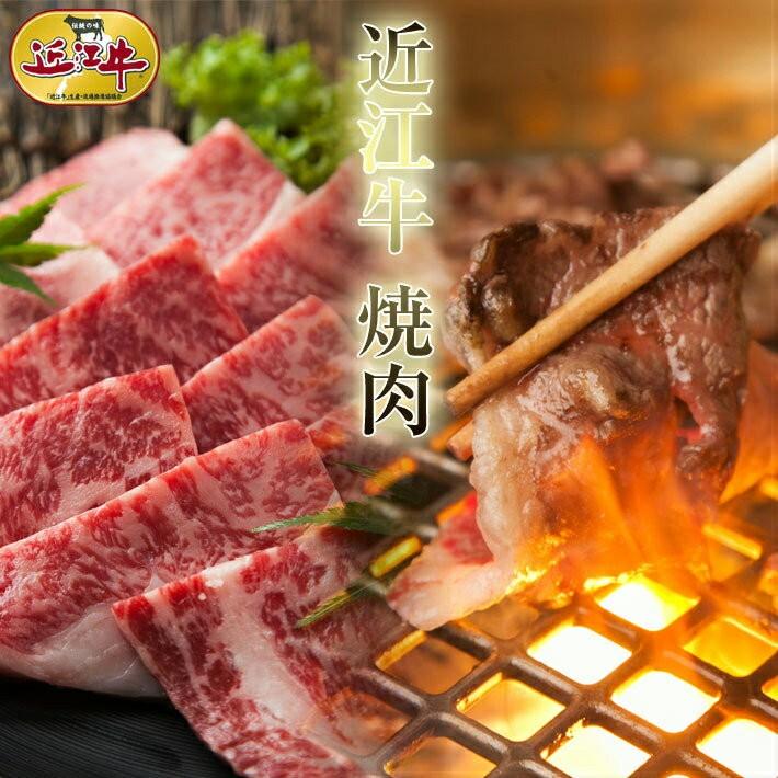 牛肉　近江牛　肉　焼肉　黒毛和牛　近江牛 焼肉用カルビ 300g